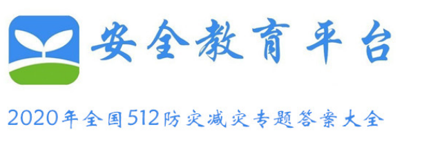 分享2020年全国512防灾减灾专题问题答案汇总。