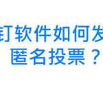 我来分享钉钉匿名投票功能怎么用。