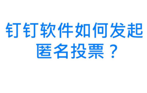 我来分享钉钉匿名投票功能怎么用。