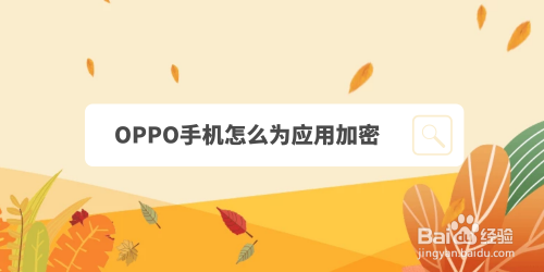 关于OPPO手机给应用加密功能怎么用。