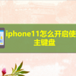 关于iphone11在哪设置使用主键盘。