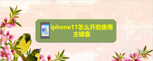 关于iphone11在哪设置使用主键盘。