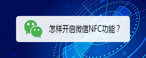 小编分享微信NFC功能在哪打开。