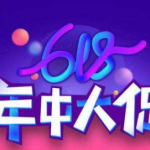 教你2020年淘宝618活动什么时候开始。