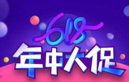 教你2020年淘宝618活动什么时候开始。