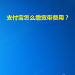 小编分享如何使用支付宝给宽带交费。