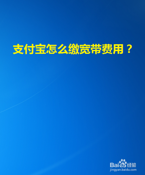 小编分享如何使用支付宝给宽带交费。