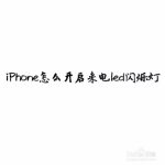 我来分享iPhone在哪打开来电LED闪烁灯。