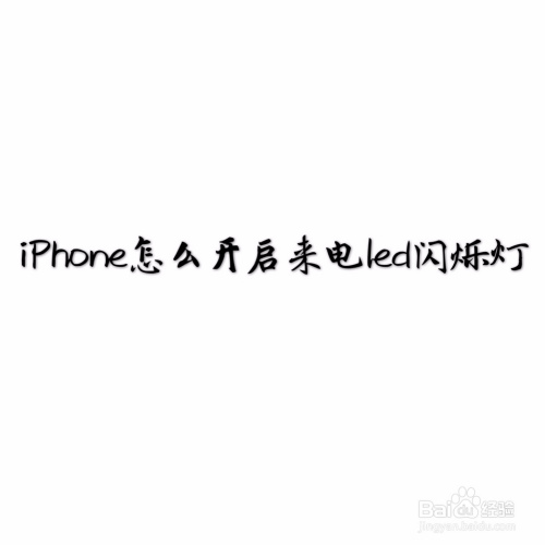 我来分享iPhone在哪打开来电LED闪烁灯。