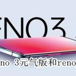 教你oppo reno 3元气版和reno 3有什么不同。