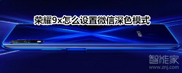 我来分享荣耀9x在哪打开微信暗黑模式。