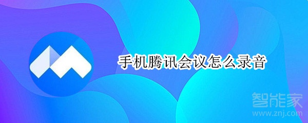 教你腾讯会议如何录音。