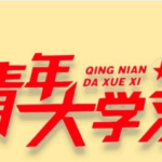 我来教你青年大学习第9季题目及标准答案汇总。