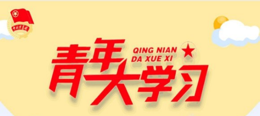 我来教你青年大学习第9季题目及标准答案汇总。