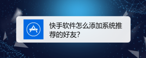 教你如何关注快手系统推荐的好友。