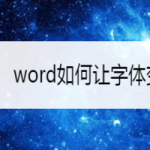 我来分享word怎么让字体变斜体。