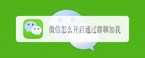 我来教你微信如何设置通过群聊加我。