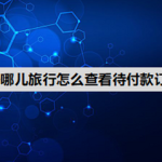 教你去哪儿旅行在哪查询待付款订单。