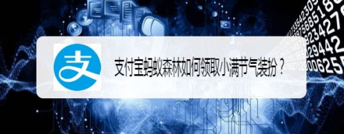 我来教你支付宝蚂蚁森林小满节气装扮怎么得。