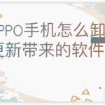 分享OPPO手机在更新系统后多了几个软件怎么删。