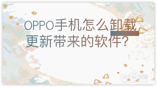 分享OPPO手机在更新系统后多了几个软件怎么删。