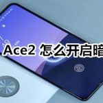 分享OPPO Ace2 在哪设置暗色模式。