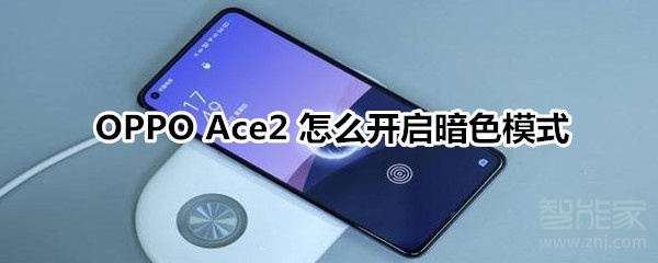 分享OPPO Ace2 在哪设置暗色模式。