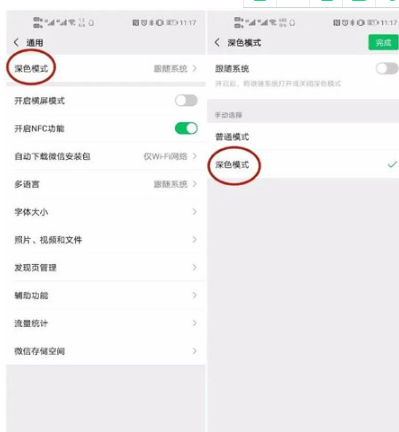 微信新版暗黑模式开关在哪