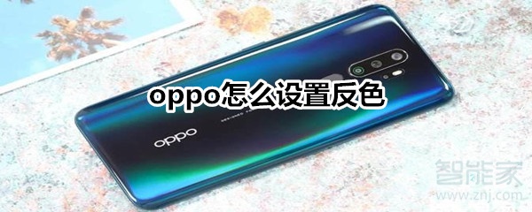 小编分享oppo反色如何设置。