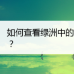 我来分享绿洲黑名单在哪查看。