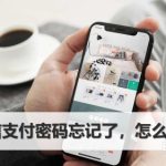 教你怎么找回微信支付密码。