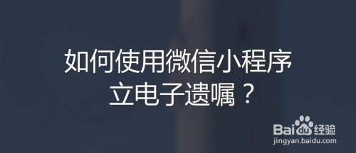 分享微信小程序怎么立电子遗嘱。