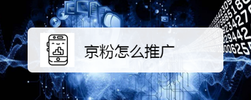 关于京粉如何推广商品。