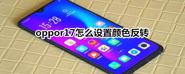 分享oppor17颜色反转功能在哪开。