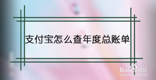 分享支付宝年度总账单在哪里查询。