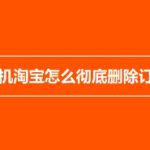 教你淘宝如何删除全部订单。