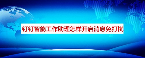 分享如何不接收钉钉智能工作助理消息。