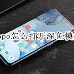 关于oppo深色模式在哪打开。