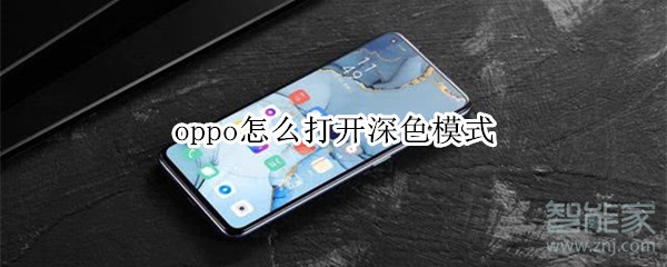 关于oppo深色模式在哪打开。