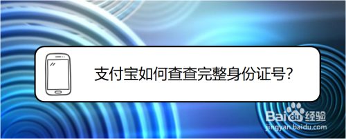 关于支付宝怎么查询完整身份证信息。