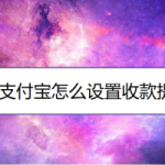 我来分享支付宝如何打开收款提示音。