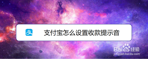 我来分享支付宝如何打开收款提示音。