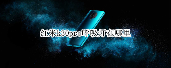 我来教你红米k30pro呼吸灯在哪打开。