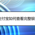 分享如何使用支付宝看绑定的银行卡号。