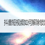 教你抖音app怎么关闭锁定保护。