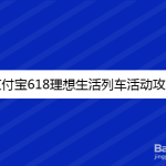 我来分享支付宝618理想生活列车怎么升级。