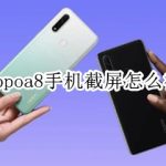 我来分享OPPOA8手机按什么键可以截图。