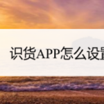 我来分享如何设置识货APP权限。