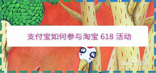 小编分享支付宝怎么参加淘宝618活动。