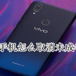 我来教你vivo手机如何关闭未成年模式。